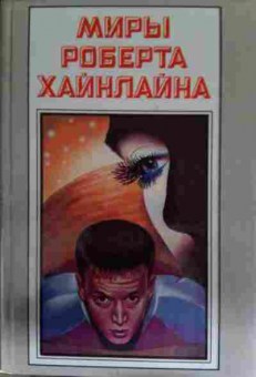 Книга Хайнлайн Р. Книга 11 Время для звёзд Небесный фермер, 11-14025, Баград.рф